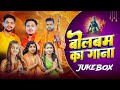 Bol Bam Hit Songs 2025 | Ankush Raja Superhit Jukebox | Chandan, Khushi, Shivani