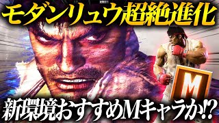 【超絶進化】Year2のモダンリュウは初心者におすすめです!! 【スト6】