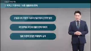 01 건설산업기본법 개요