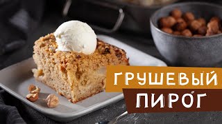 Рецепт вкуснейшего грушевого пирога за 4 минуты!! Когда гости на пороге!