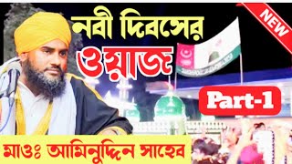 সুন্নি ওয়াজ মাহফিল 2023 || বক্তা- মাওলানা আমিনুদ্দিন সাহেব Aminuddin Saheb | aminuddin jalsa