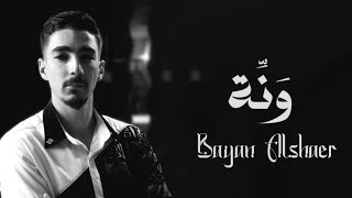 ونهّ - بيان الشاعر - [Official Lyric Video] (2024) - BayanALShaer - Wane