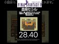 FF4 お金持ちでNEW GAME