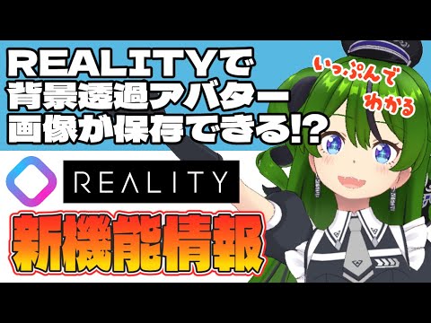 【最新機能情報】1分で分かる！背景透過アバター保存機能【配信アプリREALITY】 #REALITY