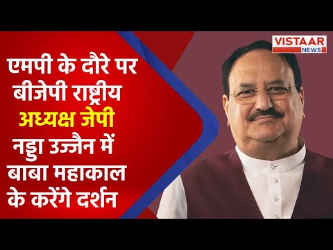 एमपी के दौरे पर बीजेपी के राष्ट्रीय अध्यक्ष JP Nadda, बाबा महाकाल का करेंगे दर्शन ! | Vistaar News