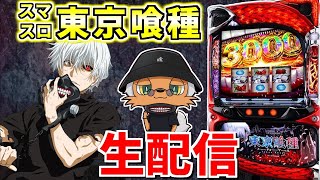 【東京喰種】検証！！パワーストーンつけたら喰種で勝てるのか！？生配信260日目