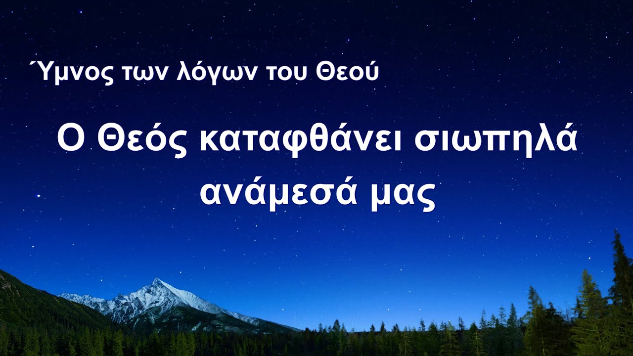 Ευαγγελικοί ύμνοι | Ο Θεός καταφθάνει σιωπηλά ανάμεσά μας