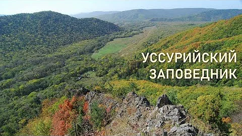 Уссурийский заповедник