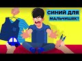 Почему синий – это цвет мальчиков.