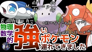 ポケモン物理数学〜Ⅰ 風といっしょに Ⅱ 強肉弱食こそ理〜【リモポケ学会7】