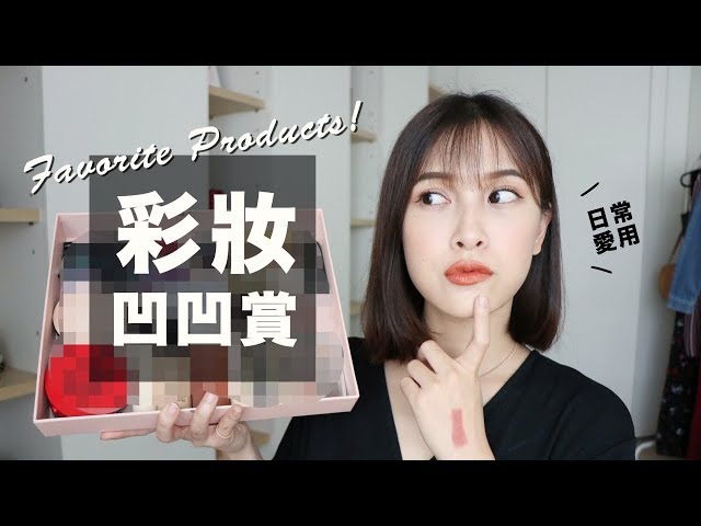 彩妝凹凹賞。23樣日常愛用大集合 Favorites Products 2018｜黃小米Mii