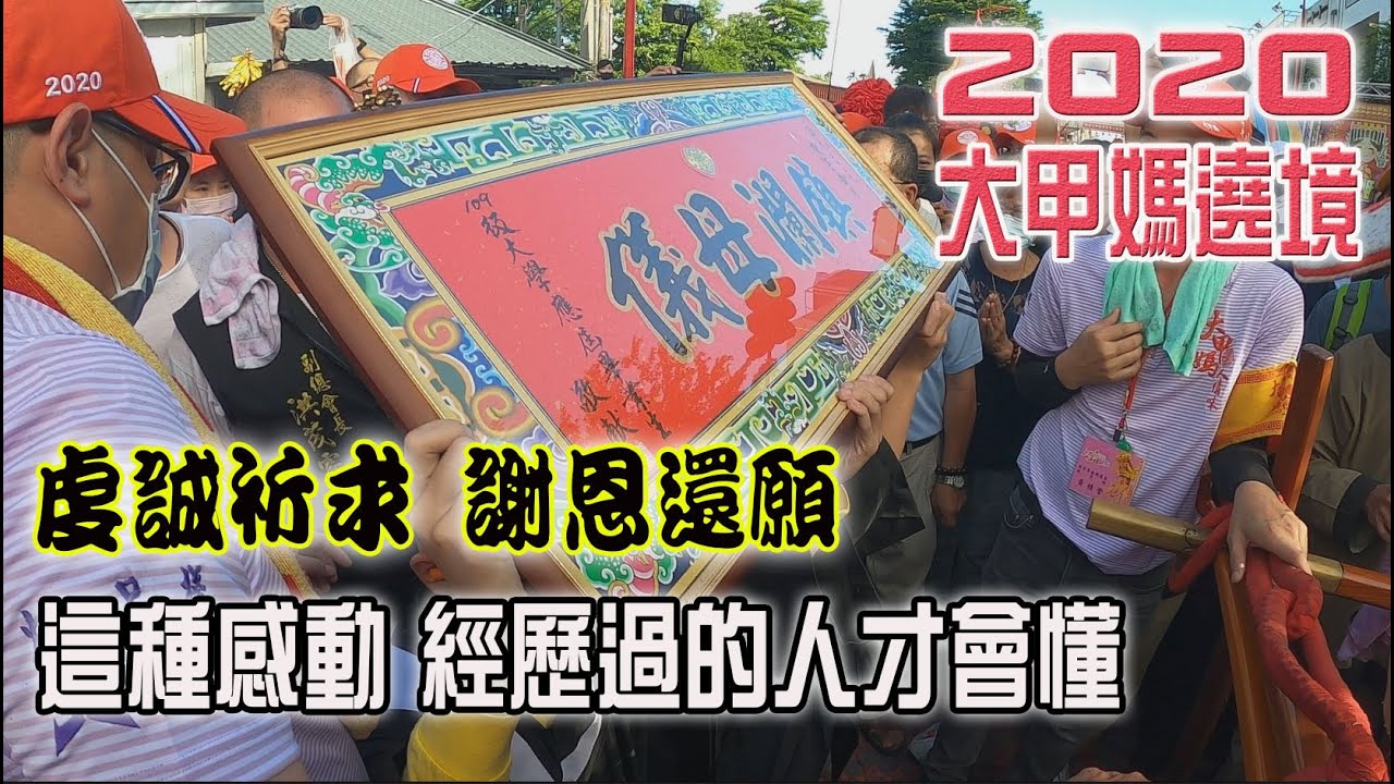 【2020大甲媽遶境】EP5 媽祖靈驗 心誠必應! 這種感動 是經歷過的人才會懂!