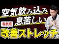 【呑気症】空気 飲み込み息苦しい人専用ストレッチ