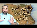 3 الواقع الحقيقي لمصر واسباب العقاب الذي هم فيه من هو صاحب مصر تقديم العبد محمد موسى 3 الواقع الحقيقي لمصر واسباب العقاب الذي هم فيه من هو صاحب مصر تقديم العبد محمد موسى