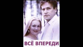 Все Впереди (1990)