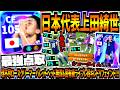 【最強点取!!!】W杯日本代表ショータイム上田綺世使用！理不尽ロースクバレット&固有級ライブレドリフェイント！【eFootball2026アプリ】