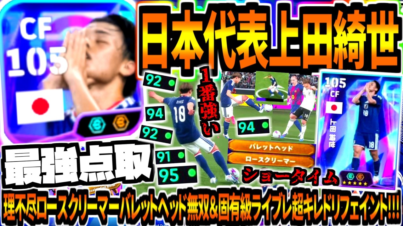 【最強点取!!!】W杯日本代表ショータイム上田綺世使用！理不尽ロースクバレット&固有級ライブレドリフェイント！【eFootball2026アプリ】