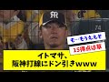 【悲報】阪神・伊藤将司、終わらない味方の攻撃にドン引きしてしまうｗｗｗｗ