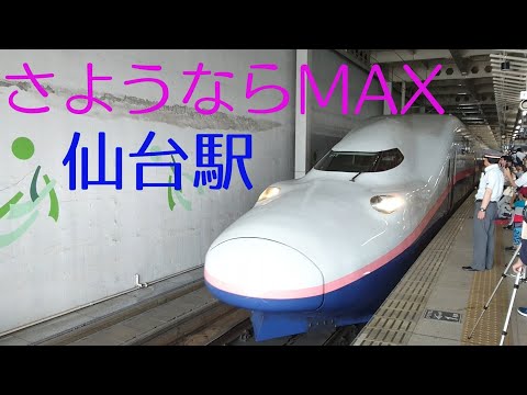 さようならMAX 仙台駅 発車 発車メロディ MAXやまびこ E4系 東北新幹線