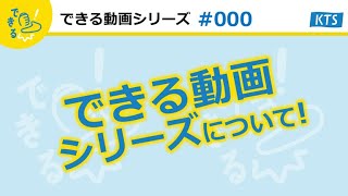 できる動画シリーズについて