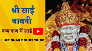 Download Lagu SHRI SAI BAVNI with lyrics|| श्री साईं बावनी || #saibaba #saibavni #kankanmeinsai MP3 Download Lagu SHRI SAI BAVNI with lyrics|| श्री साईं बावनी || #saibaba #saibavni #kankanmeinsai MP3