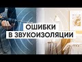 Ошибки в звукоизоляции и как их исправить недорого