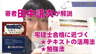 【宅建2022・テキスト】「2022年度版これで合格宅建士基本テキスト」（絶賛発売中）　著者の田中謙次がこのテキストを使った短期合格の秘訣を伝授！2022年度宅建受験者必見