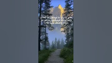 (وَيَزِيدُ اُ۬للَّهُ اُ۬لذِينَ اَ۪هْتَدَوْاْ هُديٗۖ ) سورة مريم القارئ عبدالعزيز سحيم حفظه الله