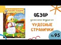 Хочу учиться! Обзор журнала &quot;Чудесные странички&quot; №95