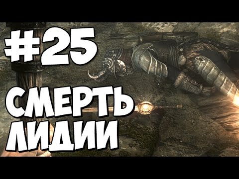 Убили Лидию? ★ Skyrim Special Edition Прохождение #25