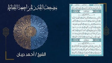 مصحف الحدر لمراجعة الحفاظ بصوت القارئ احمد ديبان سورة الشمس