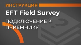 Подключение к приемнику | EFT Field Survey | Учимся работать с GNSS приемником