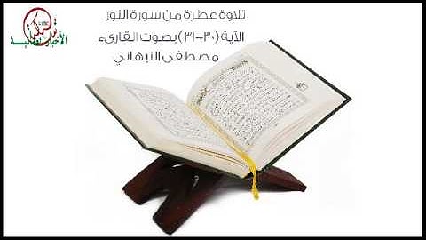 تلاوة من سورة النور بصوت القارئ مصطفى النبهاني