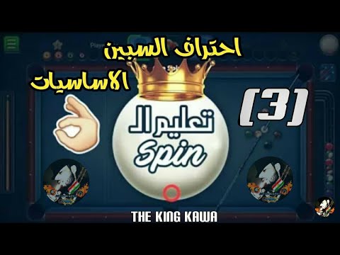 تعلم اساسيات لعب البلياردو كالمحترفين تعلم من الصفر 8 Ball Pool Learn Spin سلسلة السبين 3 2022