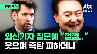 [현장영상] '한미 방위비' 콕 집은 외신기자…윤 대통령, 웃으며 즉답 피한 뒤 / JTBC News