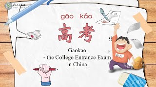高考(gāokǎo) Gaokao - The College Entrance Exam in China
