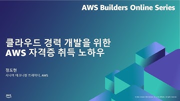 클라우드 경력 개발을 위한 AWS 자격증 취득 노하우 | AWS Builders 온라인 시리즈 7월, 2022