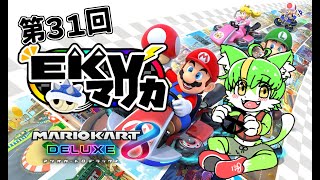 【コラボ】EKVマリカ#031 もうふゆき視点【EKVマリカ】#らいぶゆき #マリオカート8dx #EKVマリカ