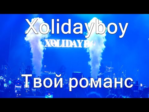 Xolidayboy Твой Романс
