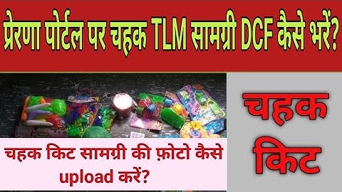 prerna portal par chahak samagri kaise upload kare | how to fill chahak kit on prerna portal | DCF