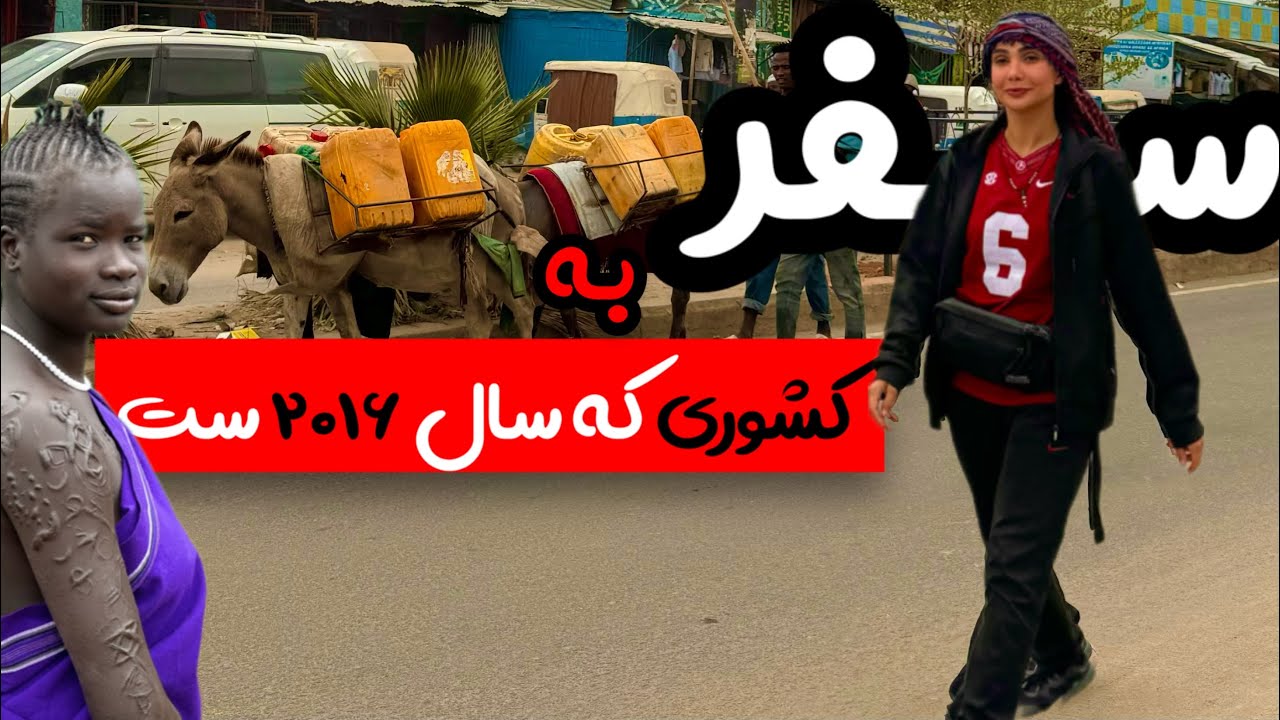 زمینی از کنیا رفتیم اتیوپی .۳ روز تو راه بودیم تا رسیدم به اتیوپی