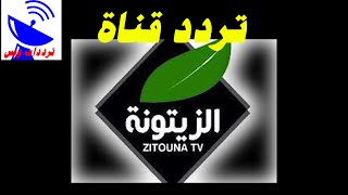 تردد قناة الزيتونة الجديد 2021 Zaytoona TV علي النايل سات