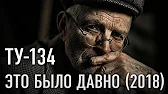 Группа ТУ-134