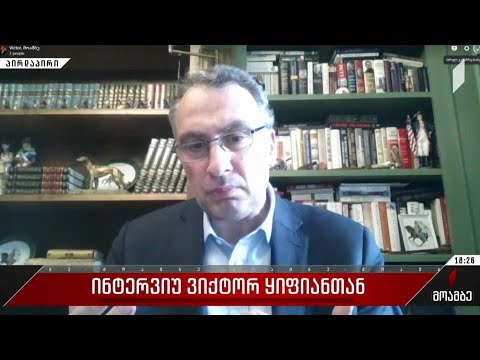 ინტერვიუ ვიქტორ ყიფიანთან