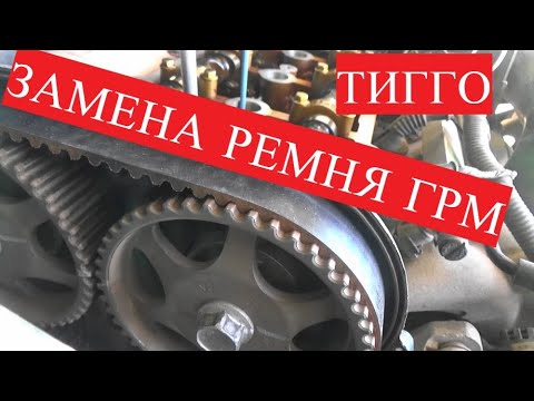 Замена ремня ГРМ Чери Тигго