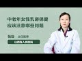 中老年女性乳房保健应该注意哪些问题 杨璇 山西省人民医院 中老年女性乳房保健应该注意哪些问题 杨璇 山西省人民医院