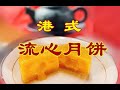DIY网红【港式流心月饼+金沙奶黄流心月饼】教学版 再也不要排队去买了