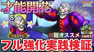 【ドラクエタクト】超優秀☆才能開花『ドルマゲス』フル強化検証