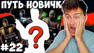 КУПИЛ ЛУЧШЕГО ПЕРСОНАЖА В МАГАЗИНЕ ВОЙНЫ ФРАКЦИЙ Mortal Kombat Mobile ПУТЬ НОВИЧКА 22