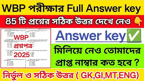 🔥WBP Exam Answer key 2025 | wbp answer key | wbp exam Cutt-Off marks 2025 | wbp Cutt-Off 